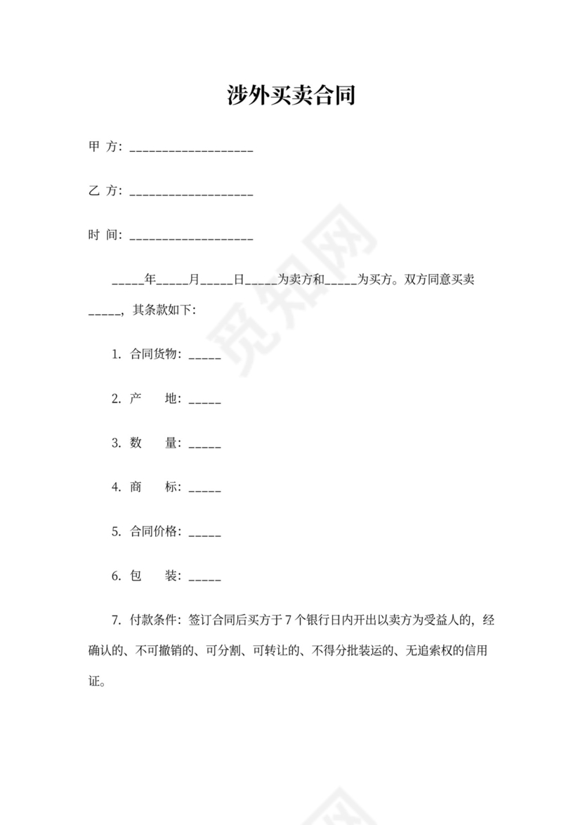 涉外买卖合同(标准版)