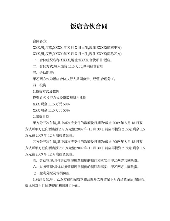 饭店合伙合同