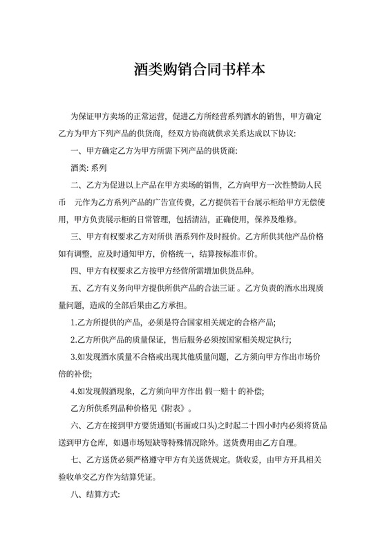 酒类购销合同书样本
