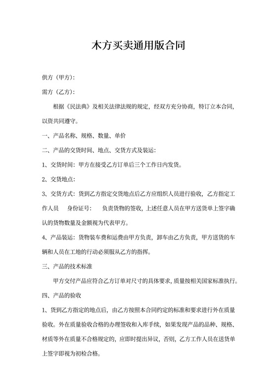 木方买卖通用版合同