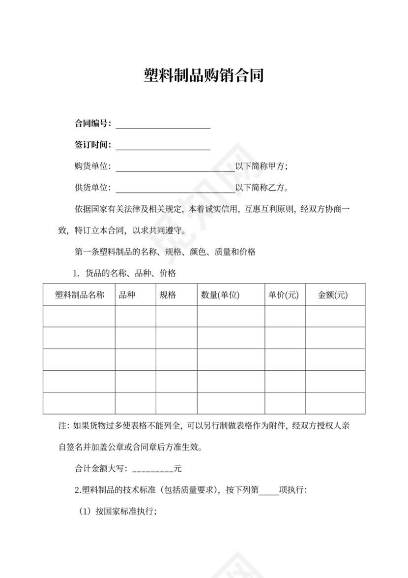 塑料制品购销合同示范文本