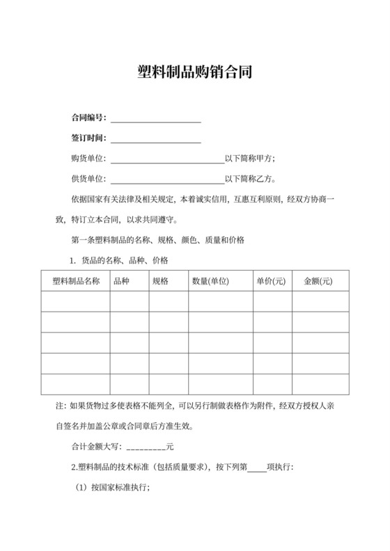 塑料制品购销合同示范文本