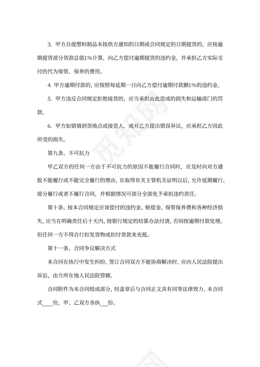 塑料制品购销合同示范文本