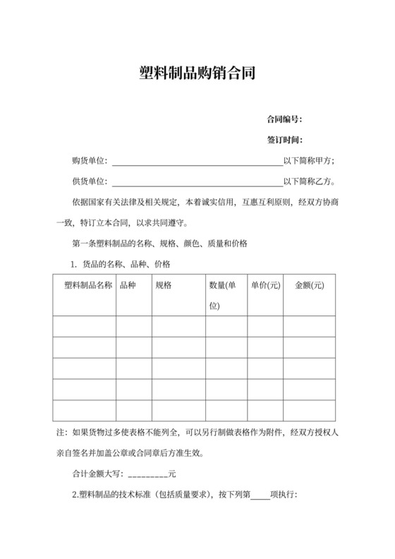 塑料制品购销合同书