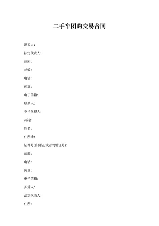 二手车团购交易合同