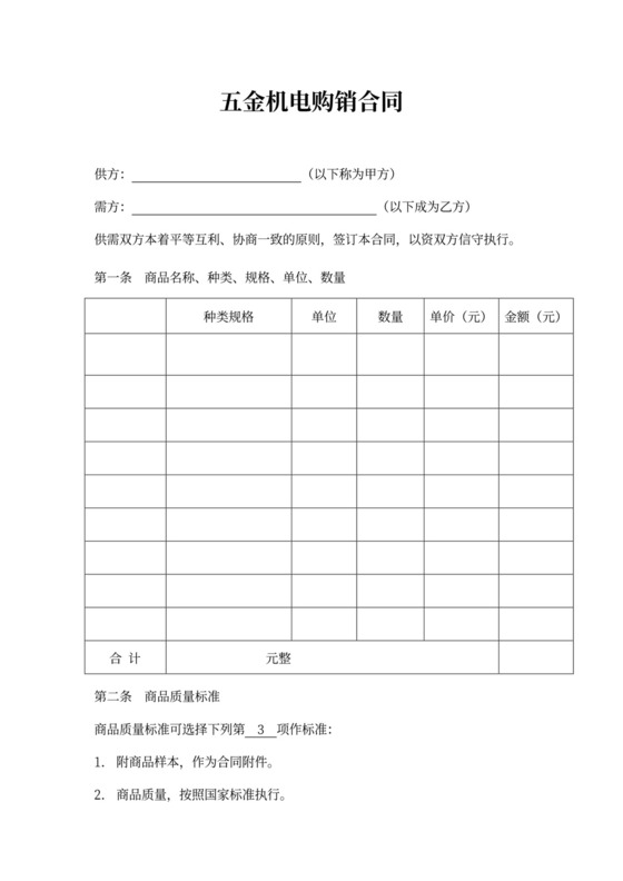 五金机电购销合同