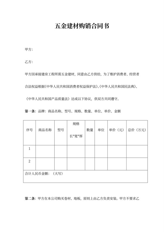 五金建材购销合同协议书范本