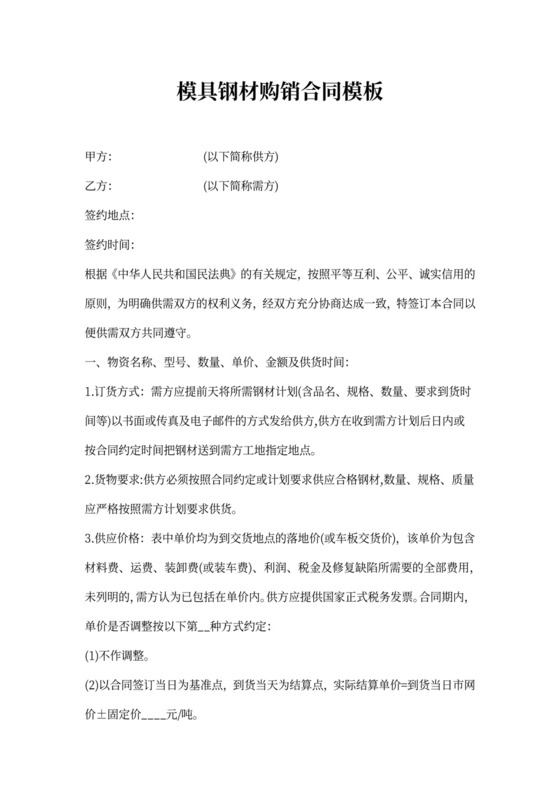 模具钢材购销合同