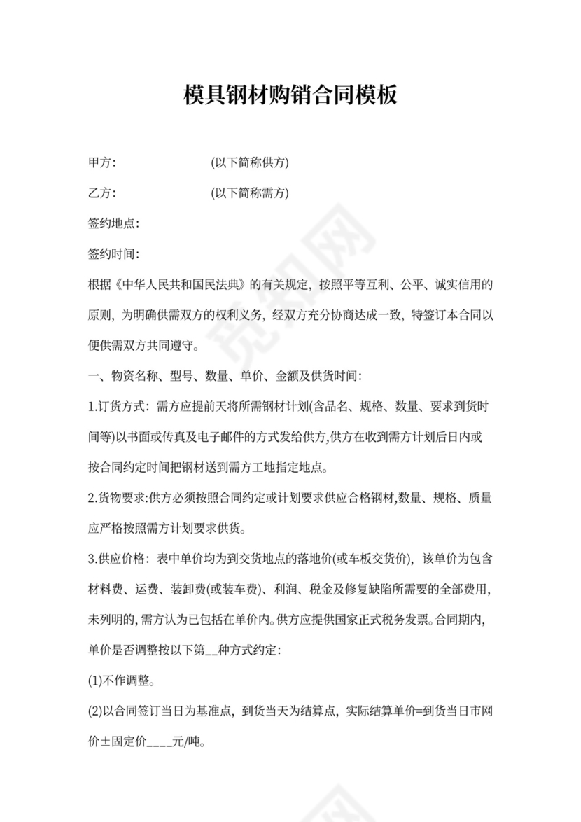 模具钢材购销合同