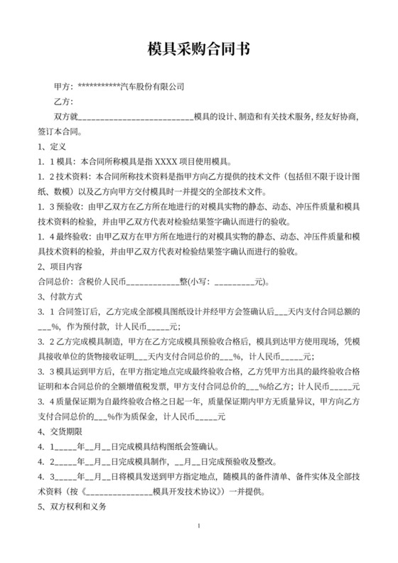 模具采购合同书