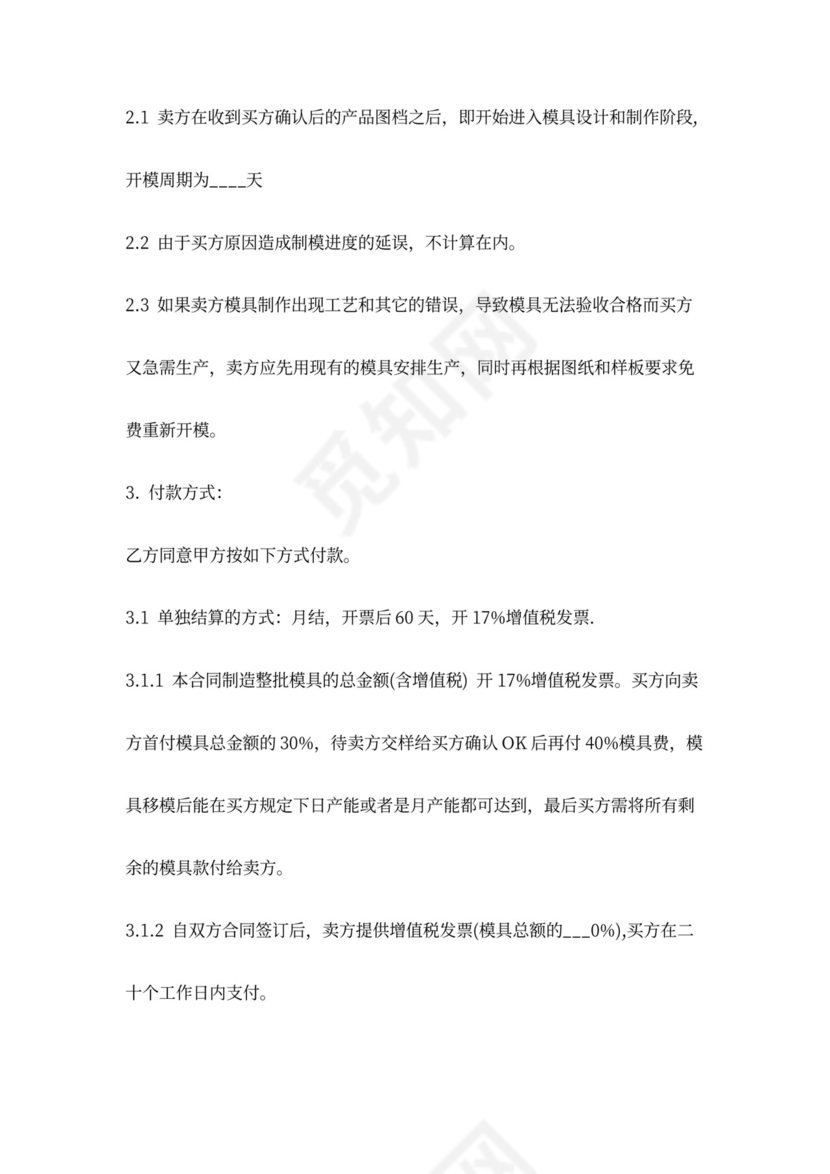 模具购销合同协议书