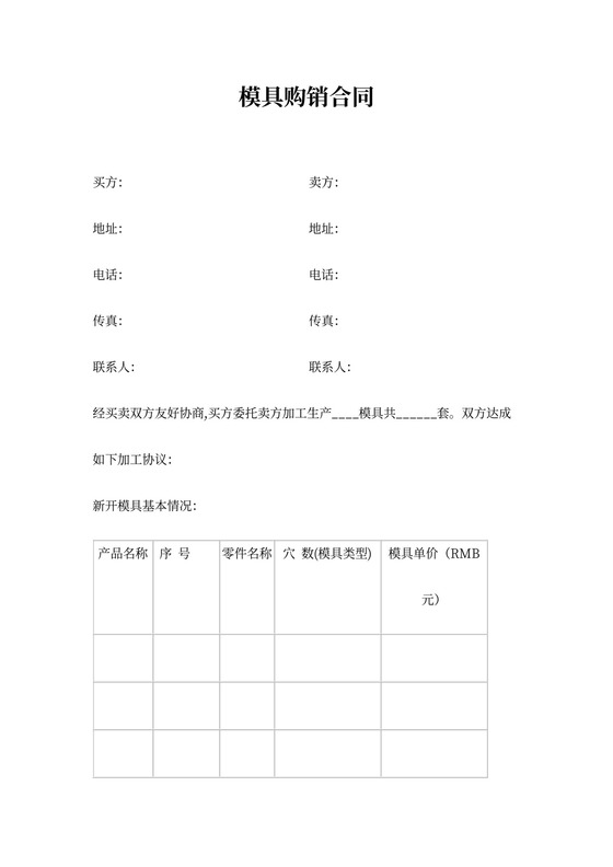 模具购销合同协议书