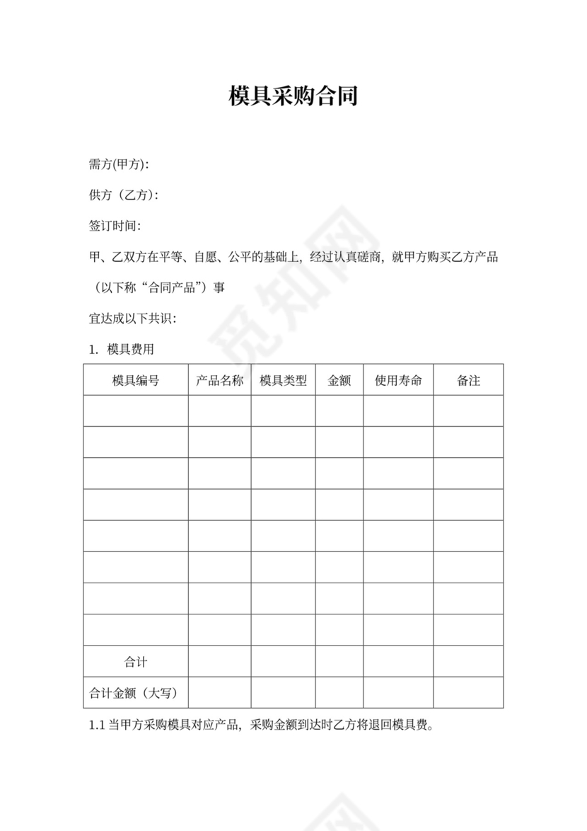 模具采购合同