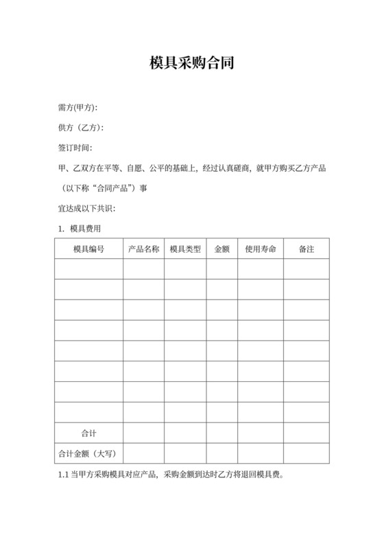 模具采购合同