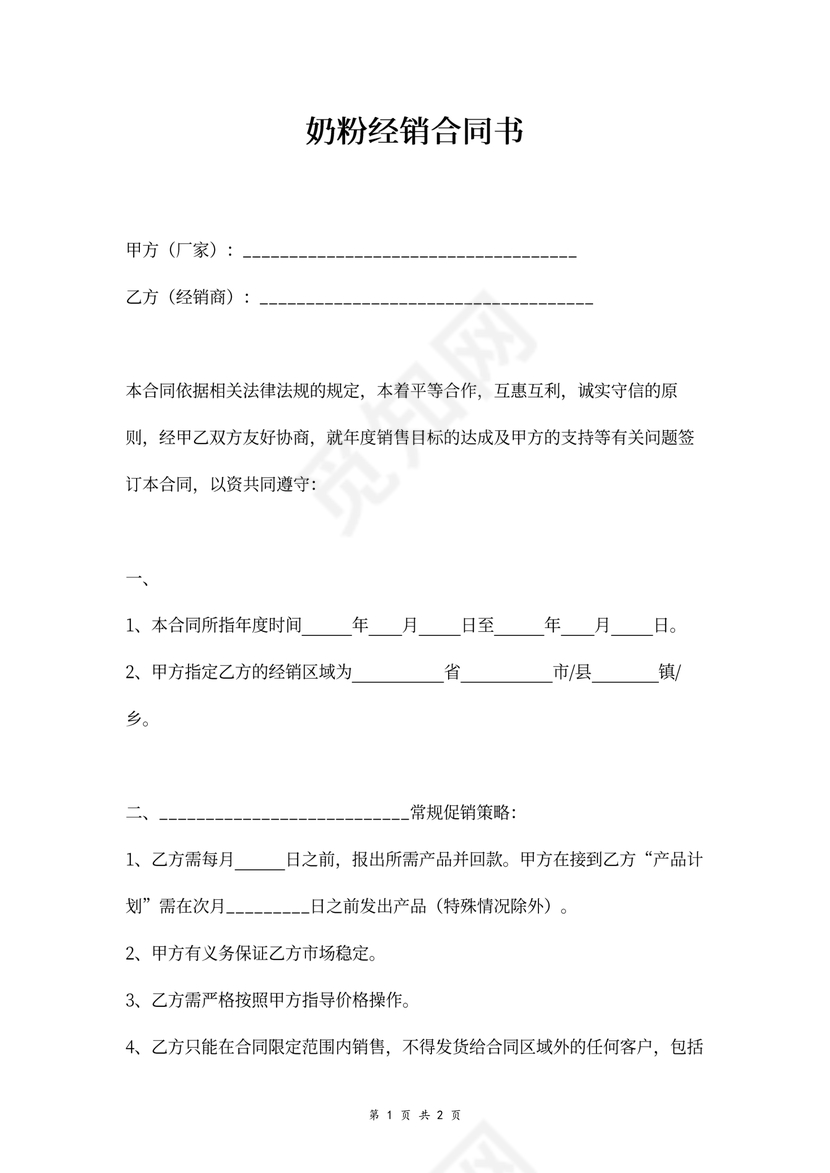奶粉经销合同书