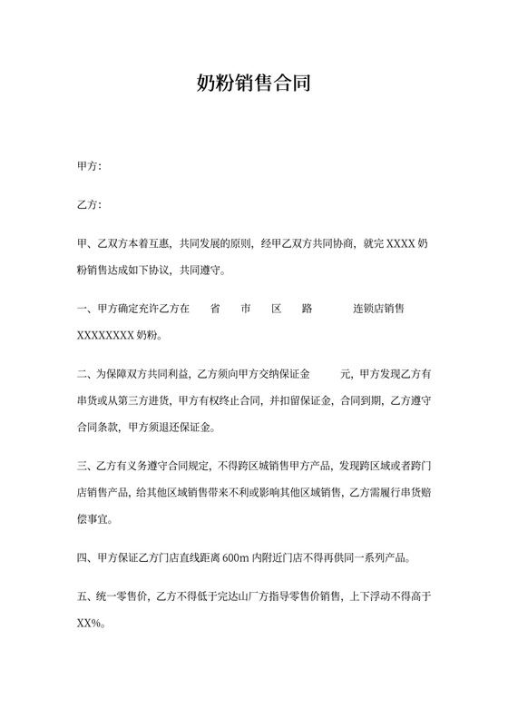 奶粉销售合同协议