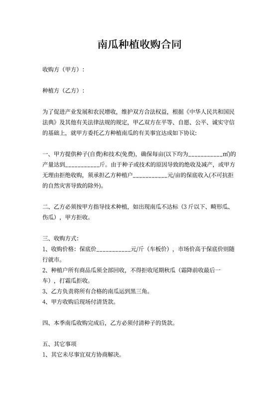 南瓜种植收购合同协议书