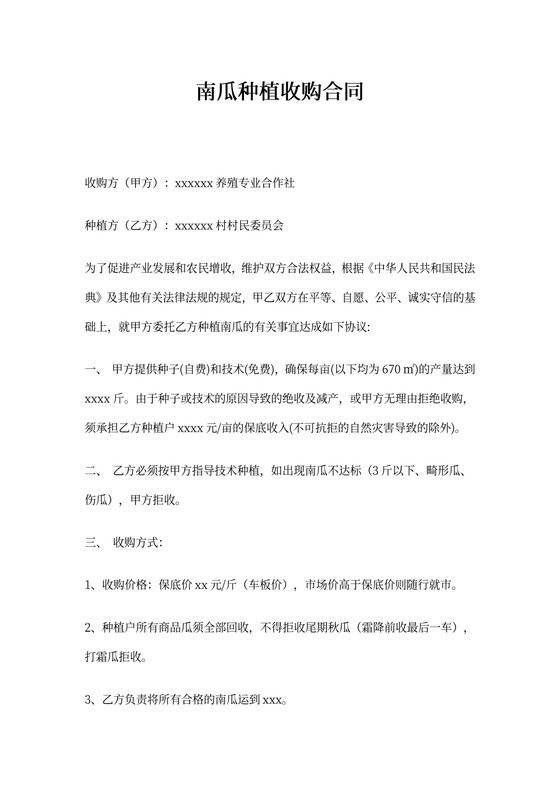 南瓜种植收购合同
