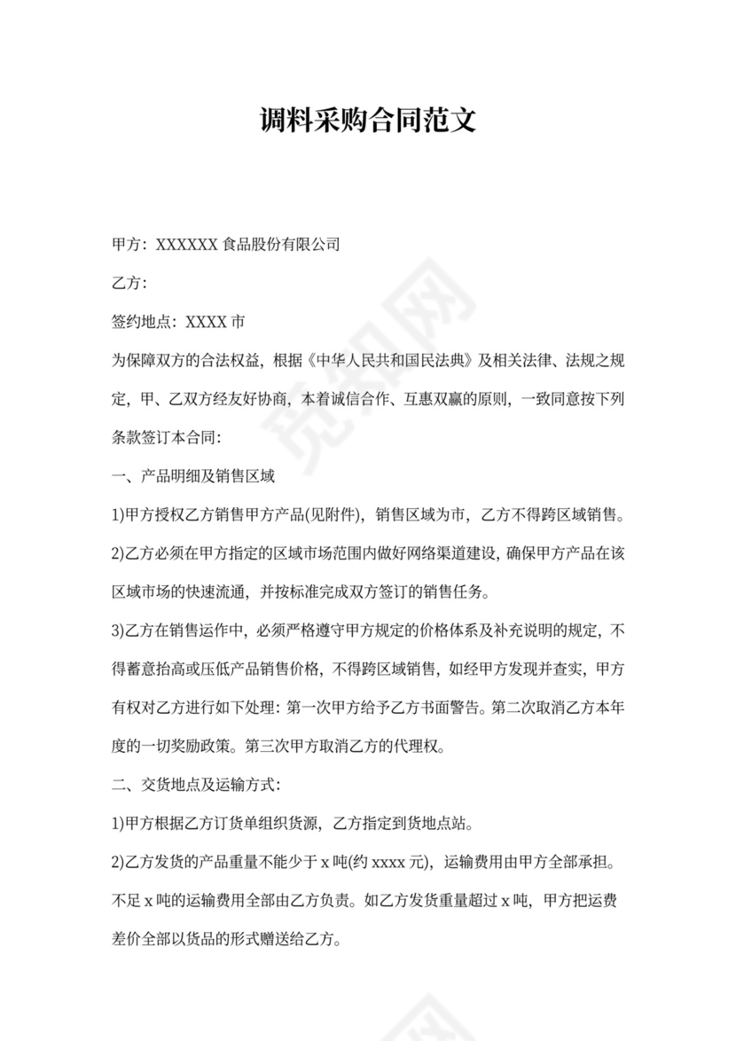 调料采购合同