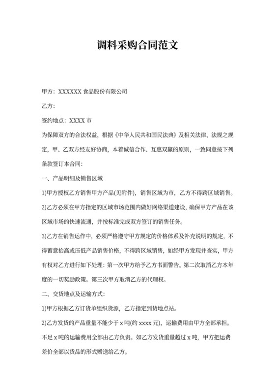 调料采购合同