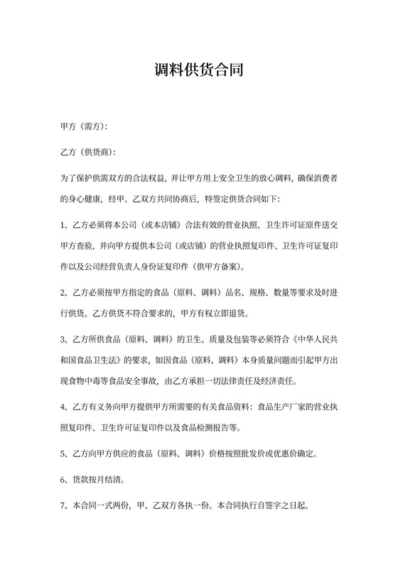 调料供货合同协议