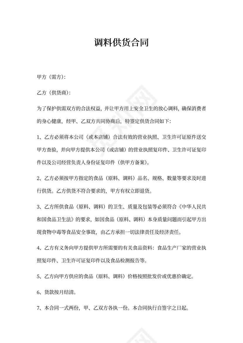 调料供货合同协议