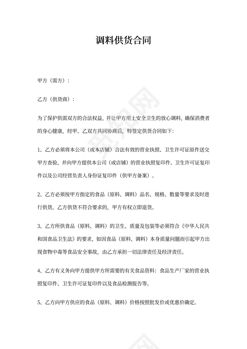 调料供货协议