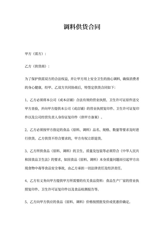 调料供货协议