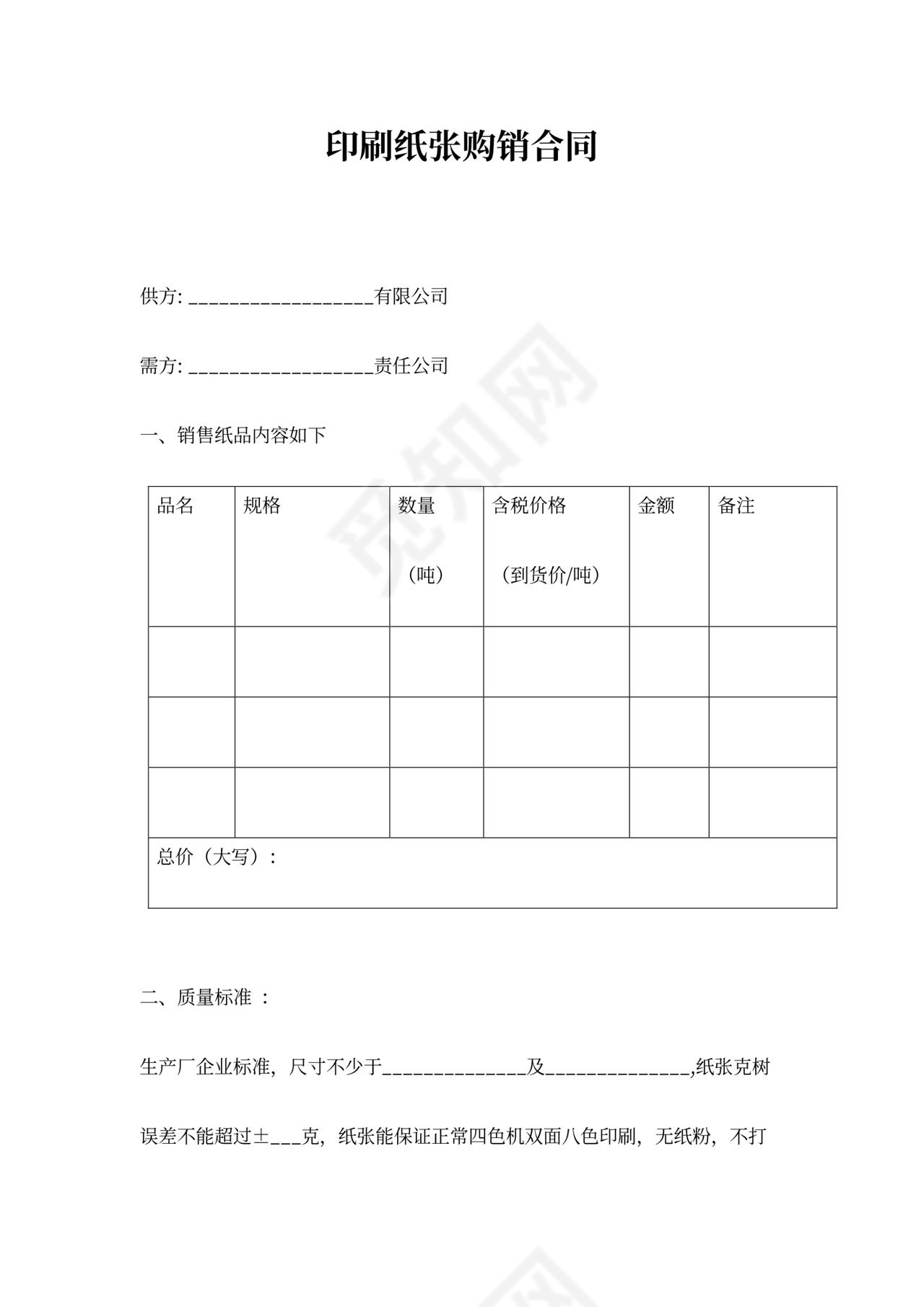 印刷纸张购销合同协议书