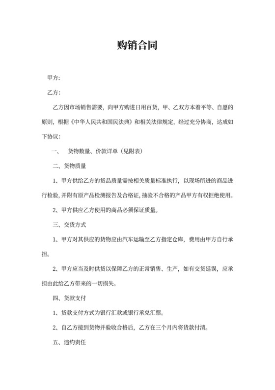 日用百货购销合同