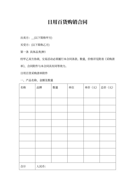 日用百货购销合同协议