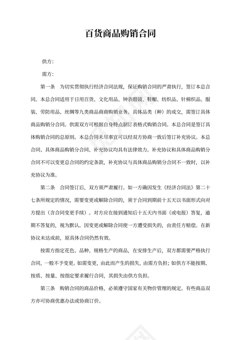 百货商品购销合同word合同协议