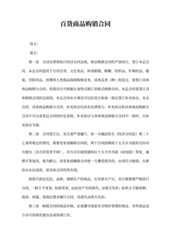 百货商品购销合同word合同协议