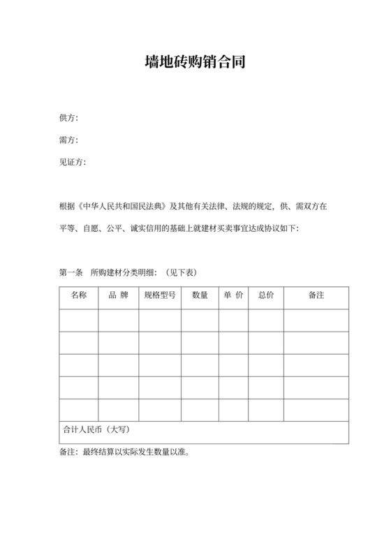 墙地砖购销合同协议