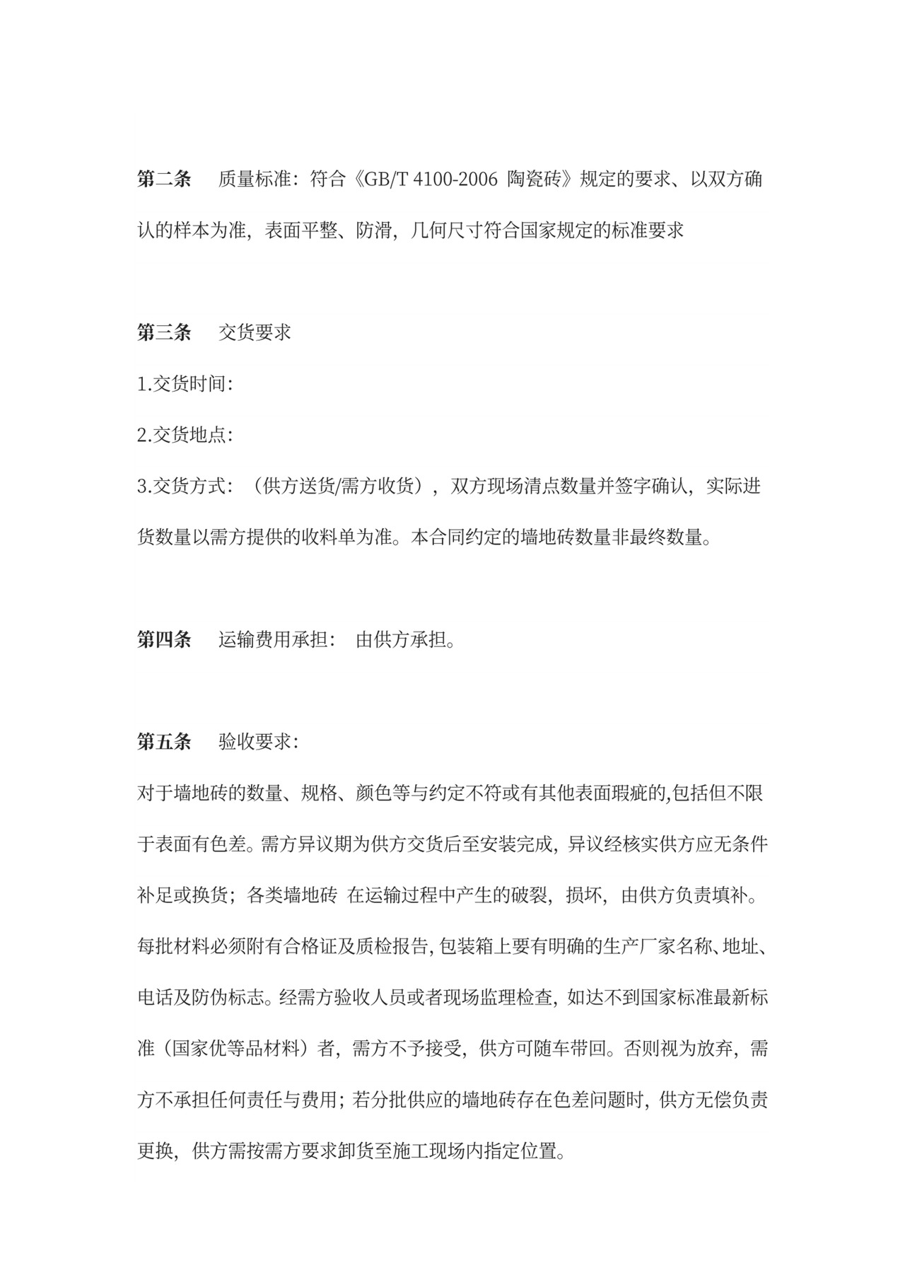 墙地砖购销合同协议范本