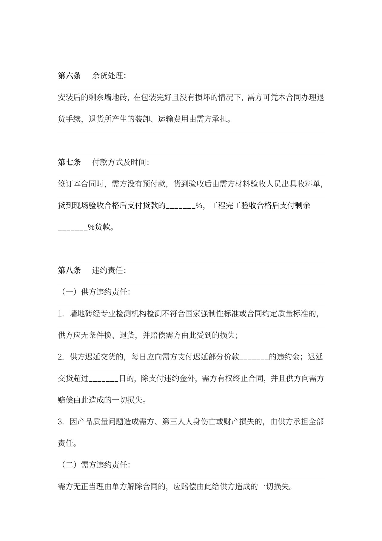 墙地砖购销合同协议范本