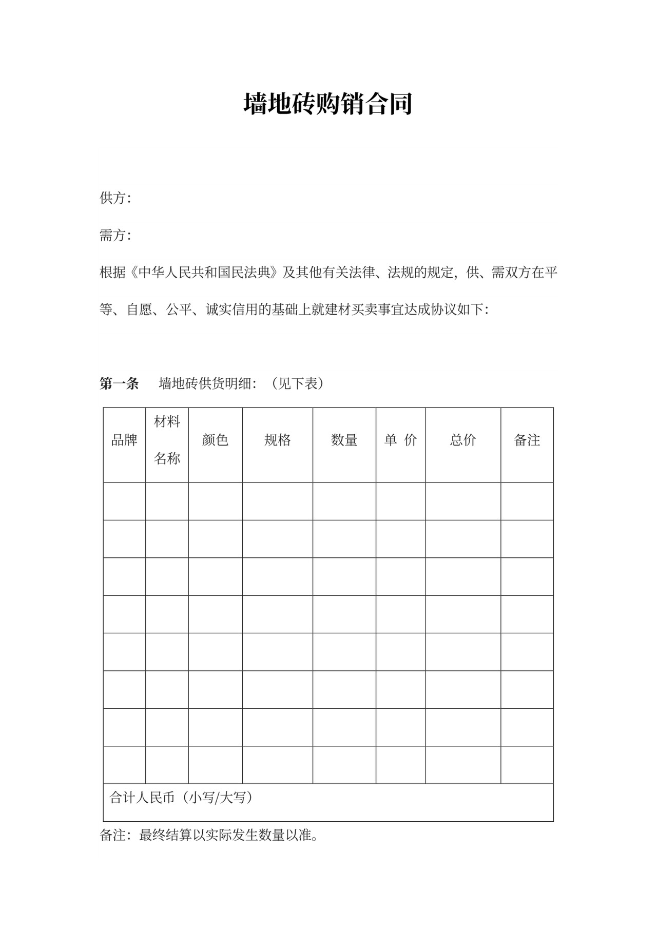 墙地砖购销合同协议范本