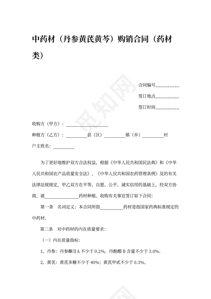 中药材（丹参黄芪黄芩）购销合同