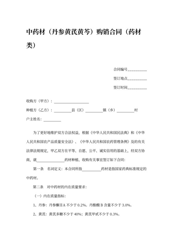 中药材（丹参黄芪黄芩）购销合同