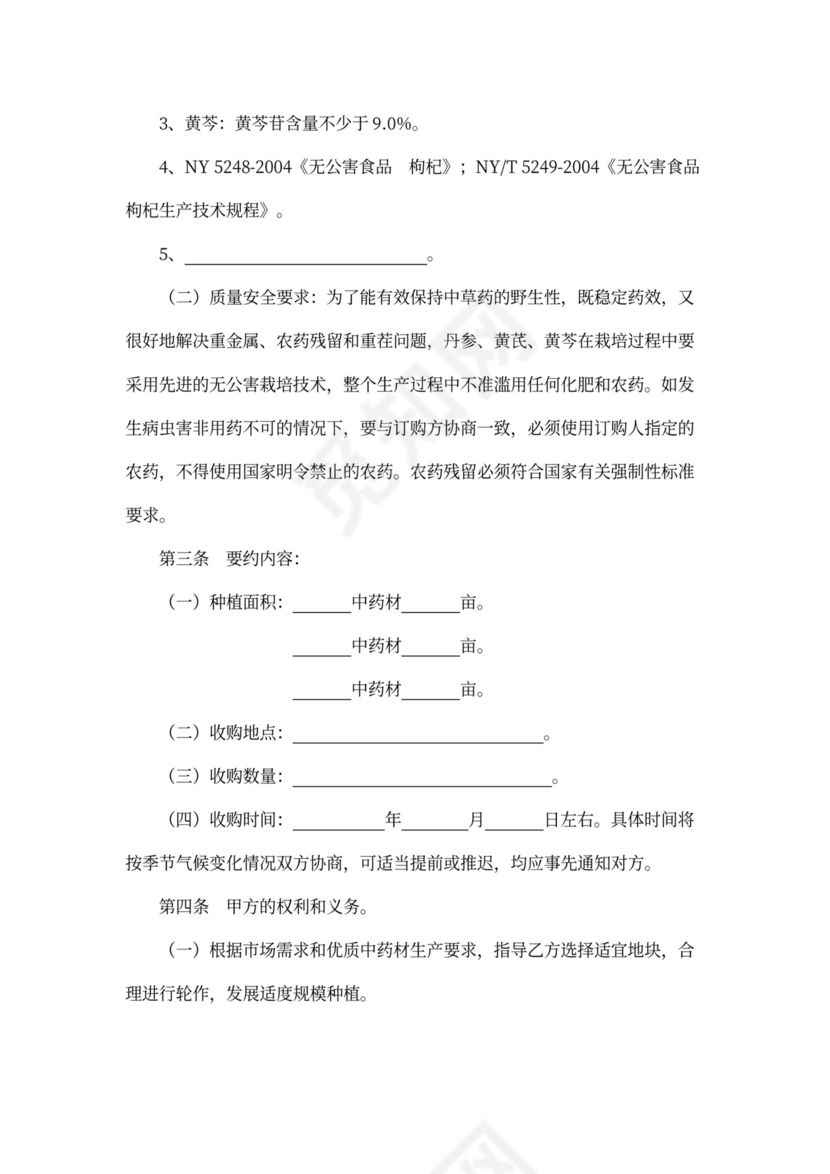 中药材（丹参黄芪黄芩）购销合同