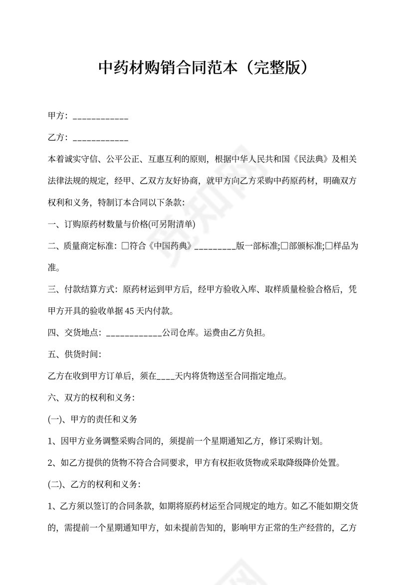 中药材购销合同可打印