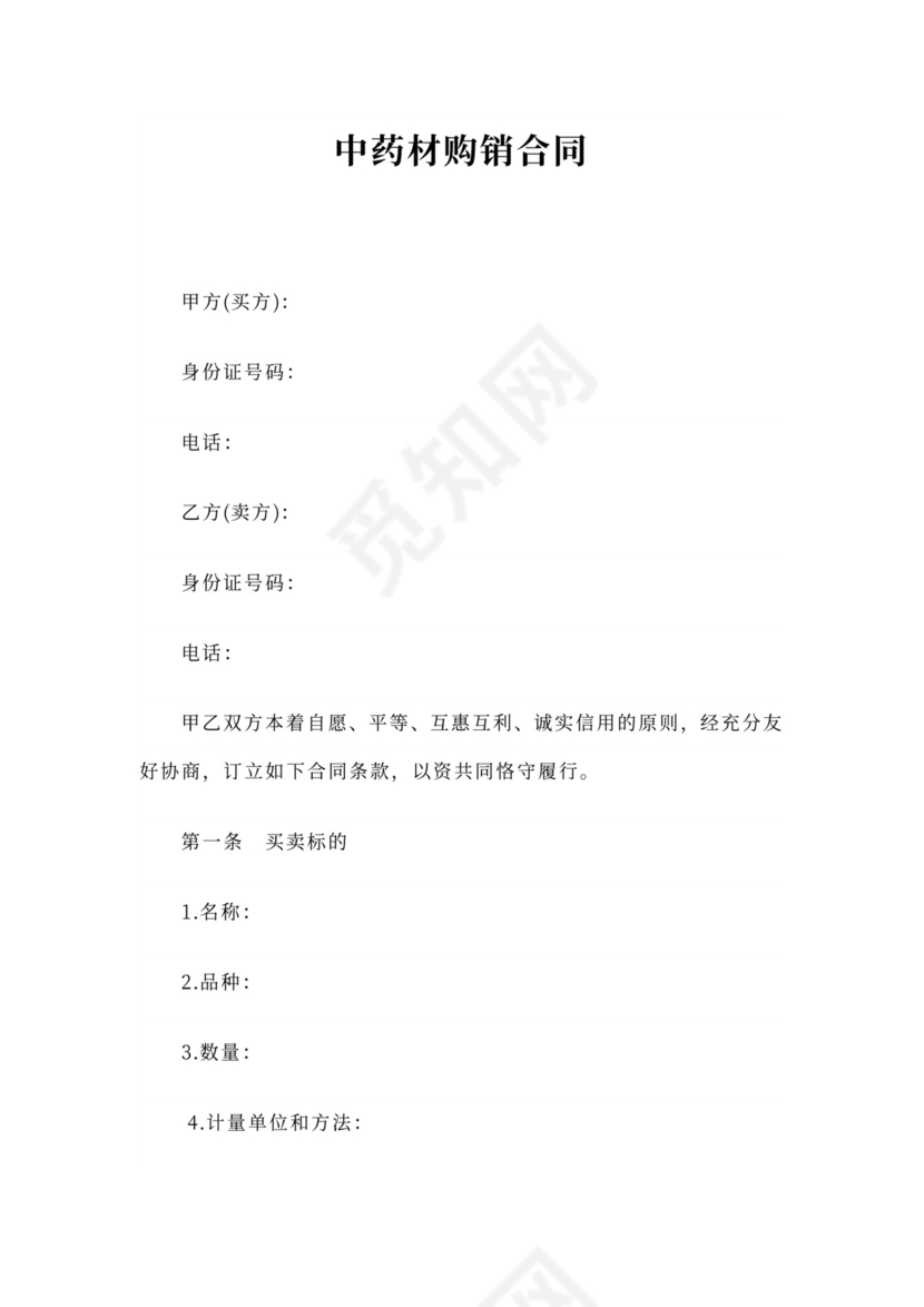 中药材购销合同word模板