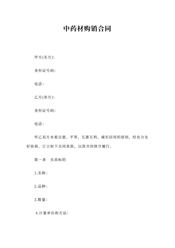 中药材购销合同word模板