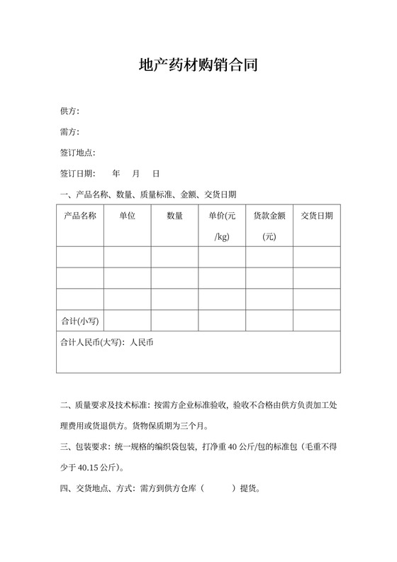 地产药材购销合同