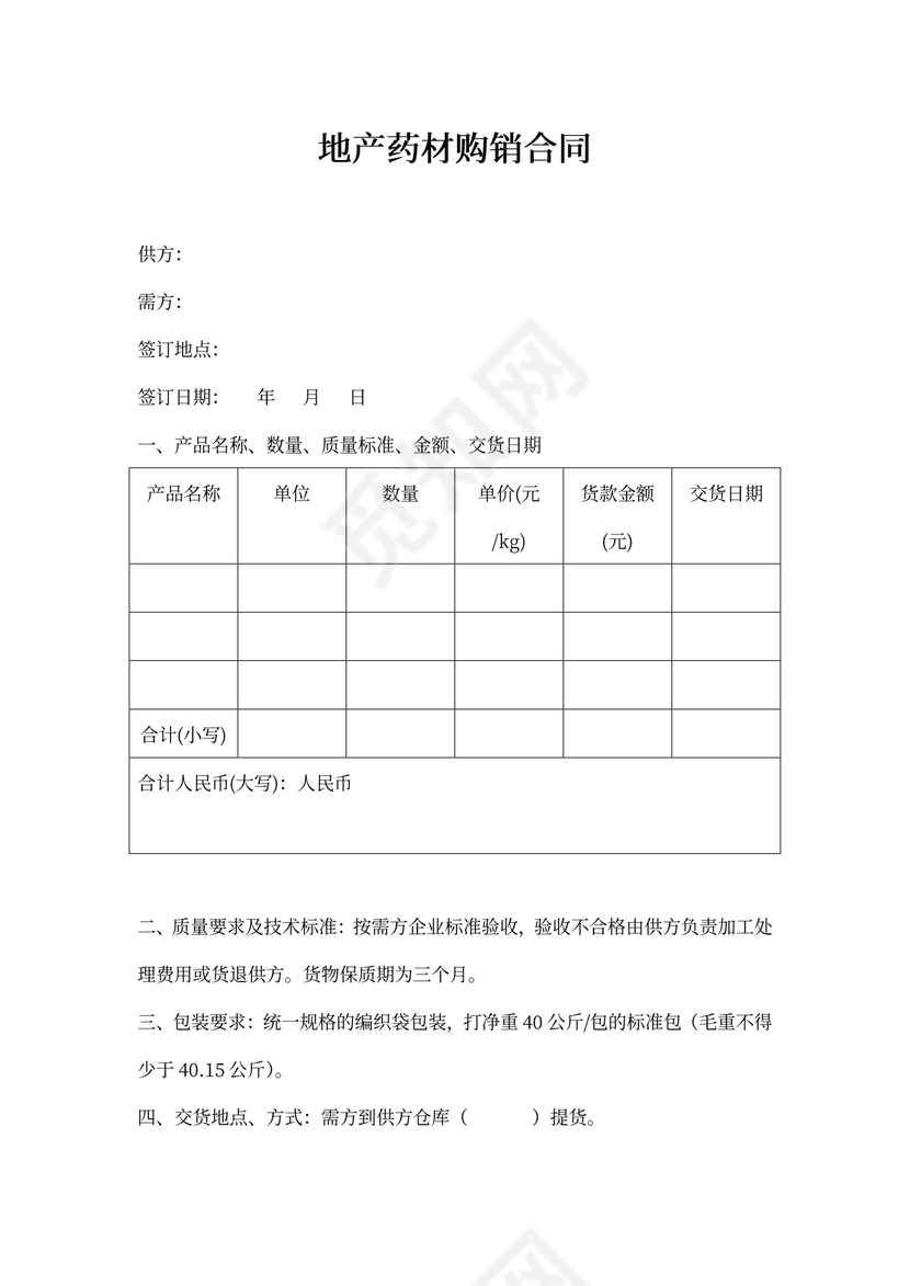 地产药材购销合同