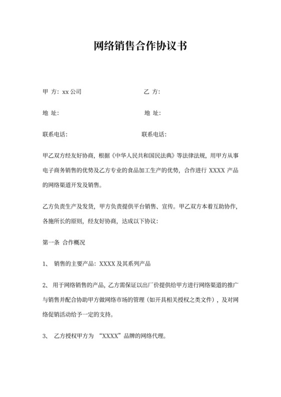 电商销售合作协议书