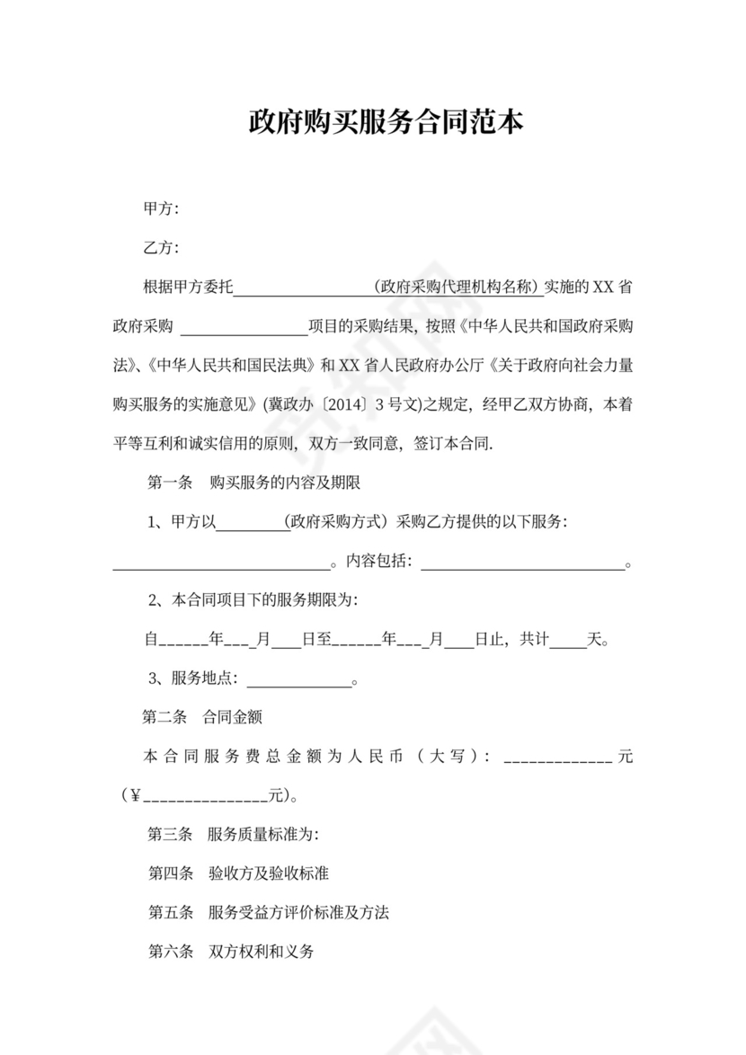 政府购买服务合同范本