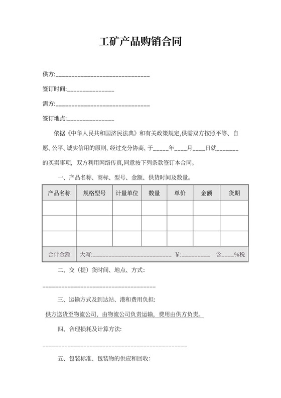工矿产品购销合同可打印