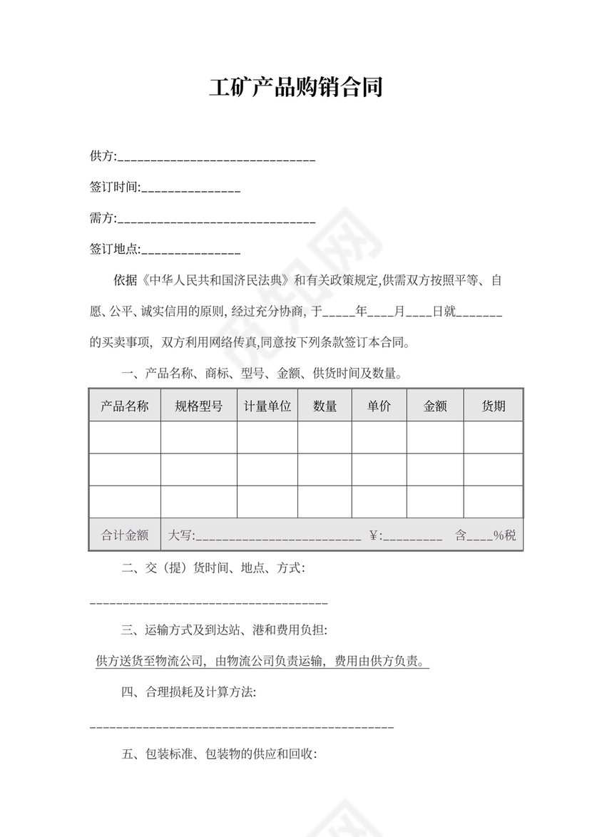 工矿产品购销合同可打印