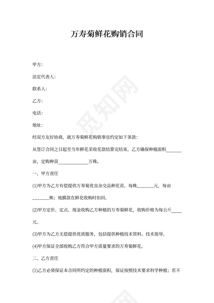 万寿菊鲜花购销合同协议书范本